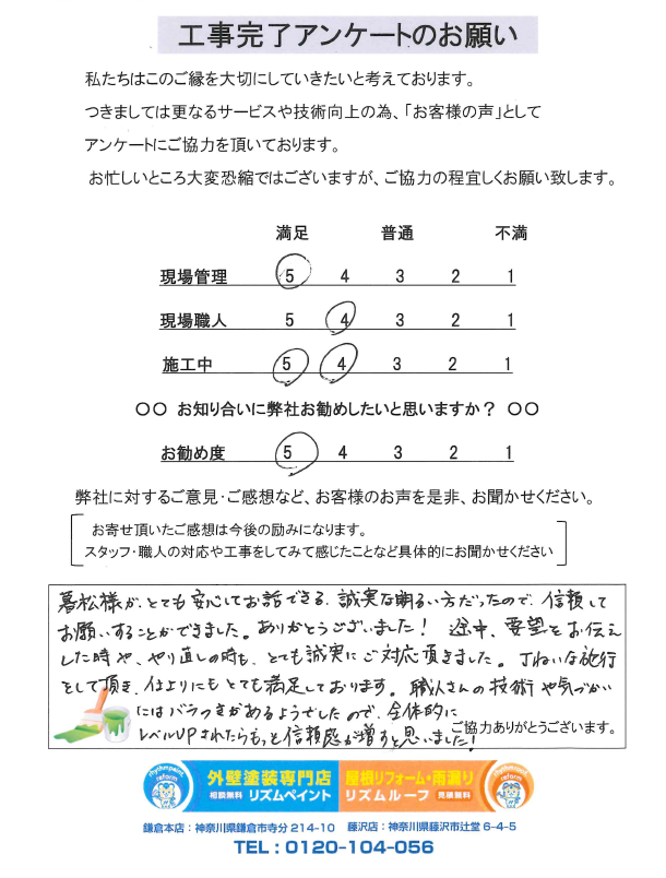 鎌倉市 S様邸 アンケート