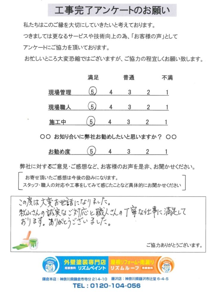 鎌倉市 Y様邸 アンケート