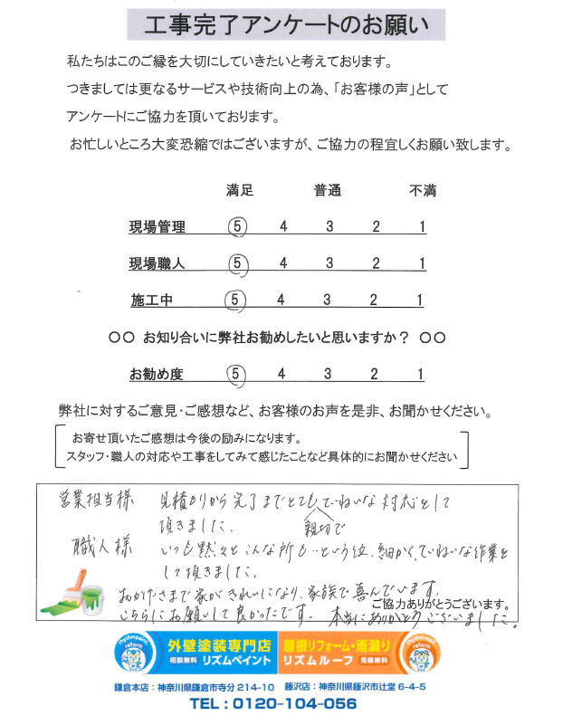 鎌倉市 T様邸 アンケート